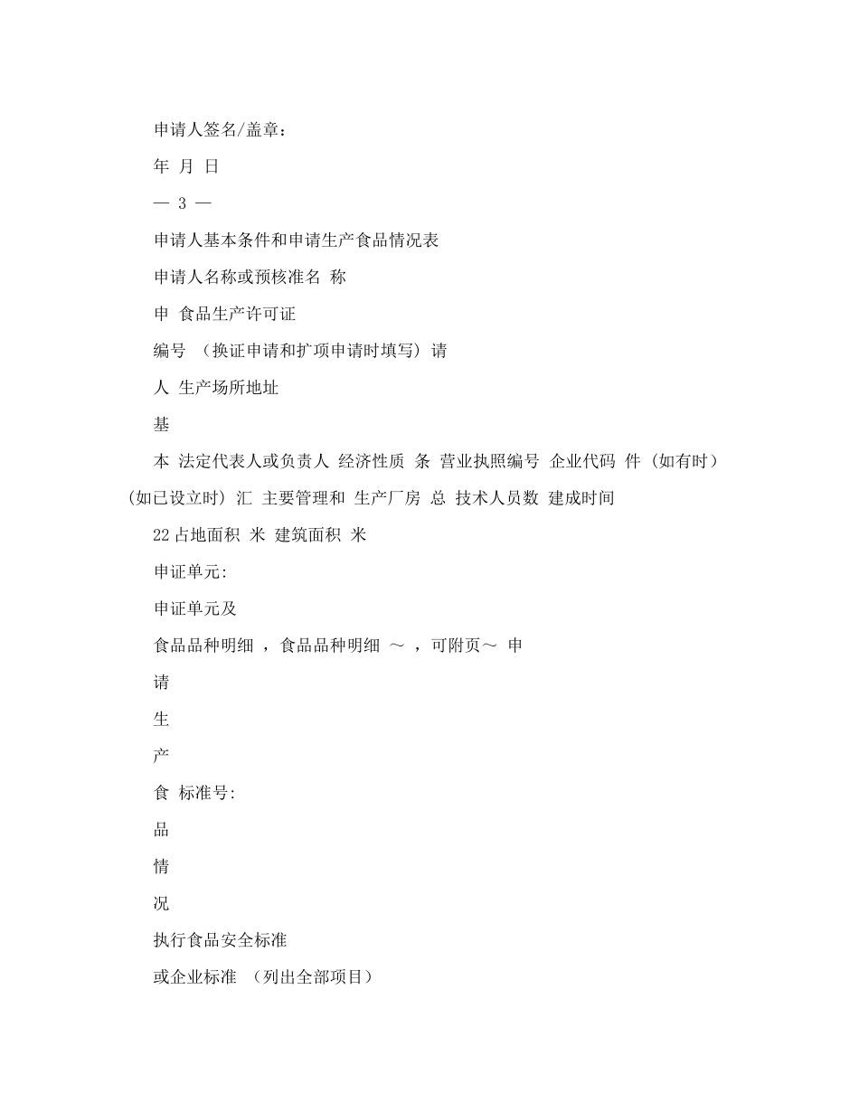 食品生产许可证申请书&#40;最新整理)_第3页