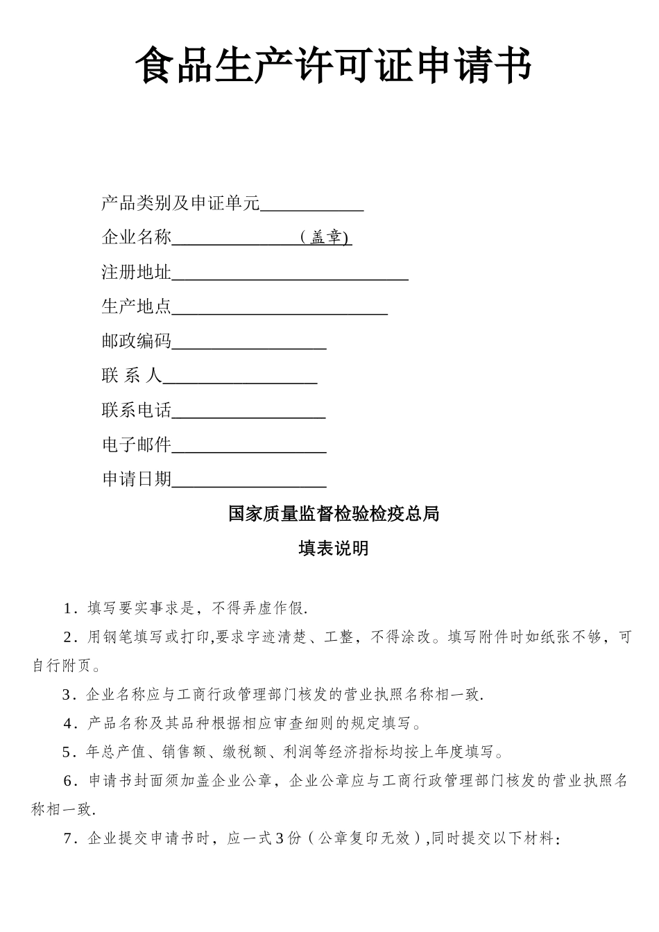 食品生产许可证申请书-2_第1页