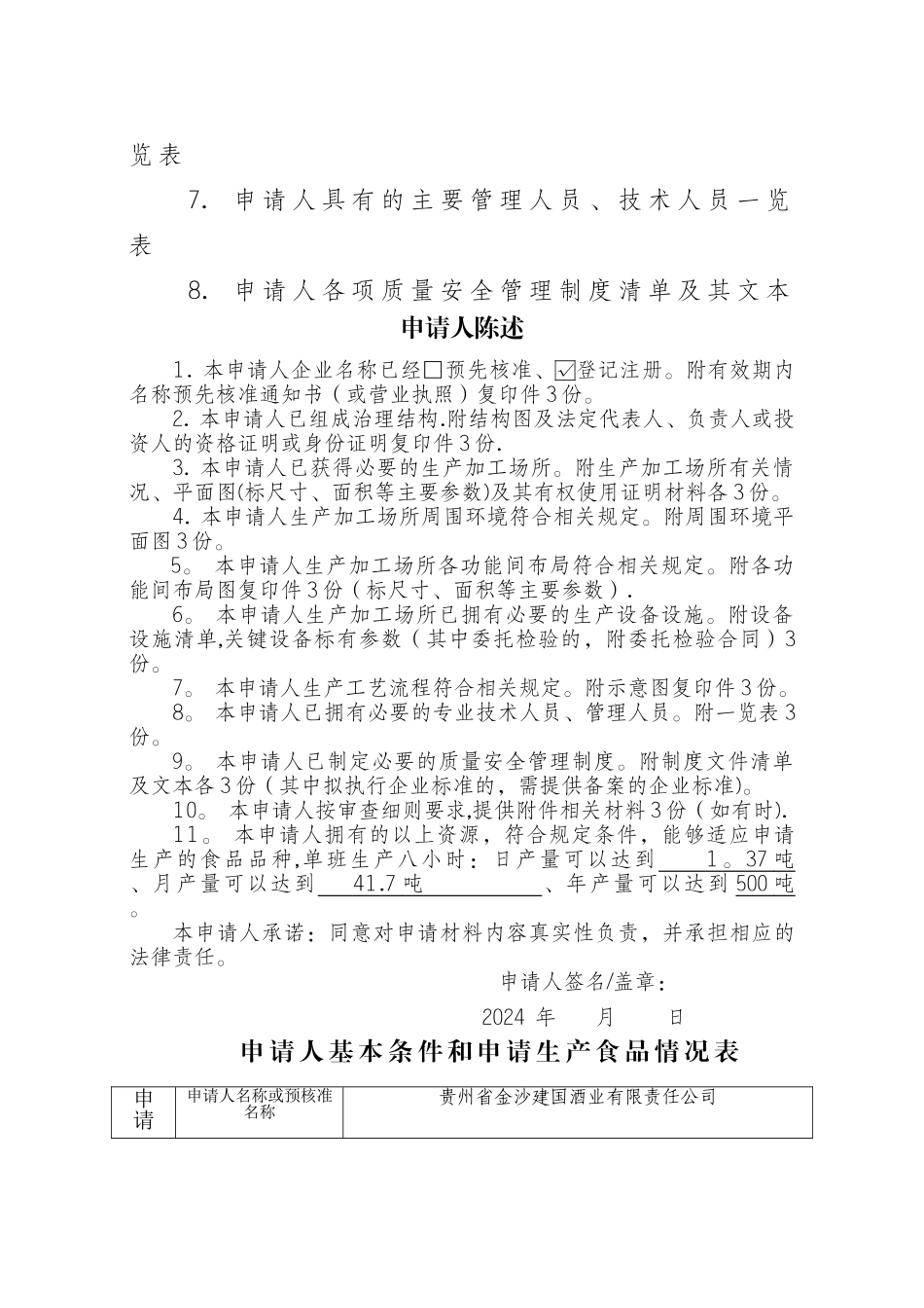 食品生产许可证申请书(范本)_第3页