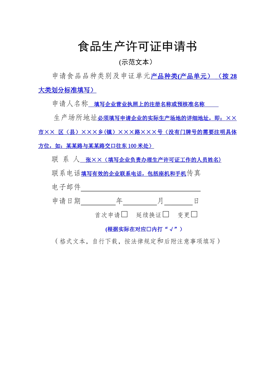 食品生产许可证申请书(示范文本)_第1页