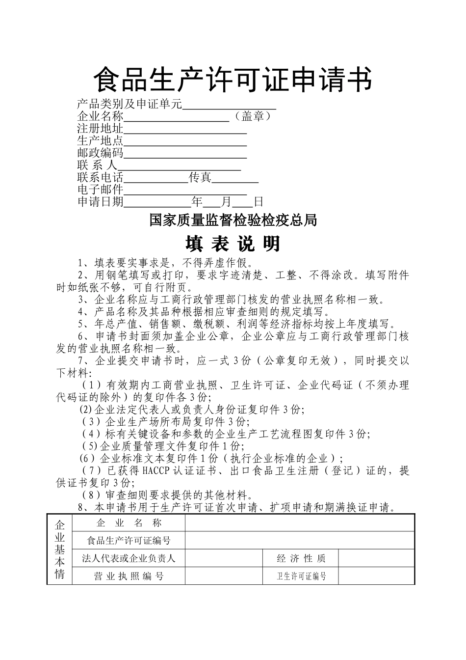 食品生产许可证申请书-模板_第1页