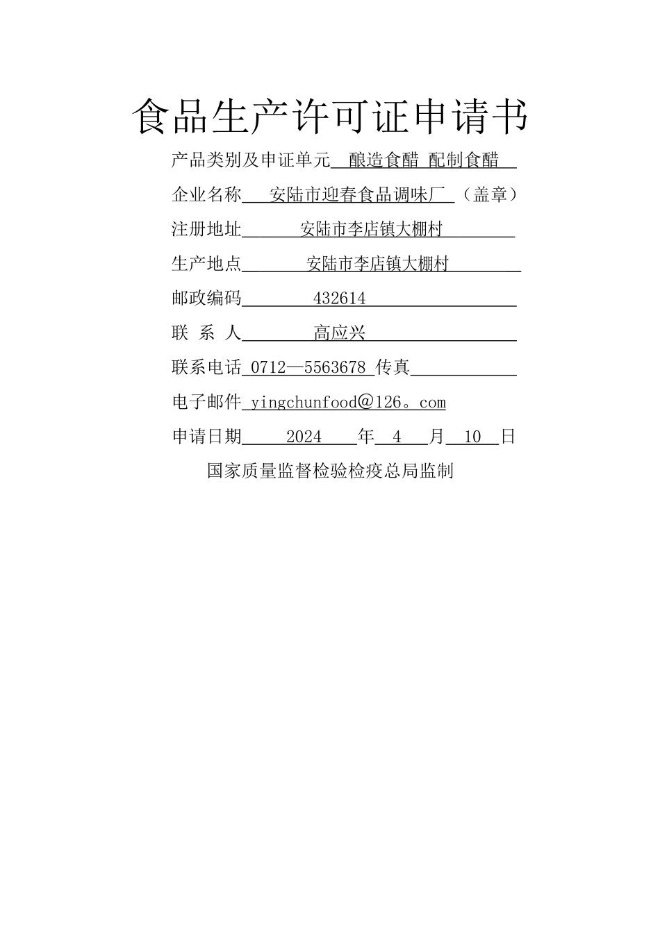 食品生产许可证申请书_第1页