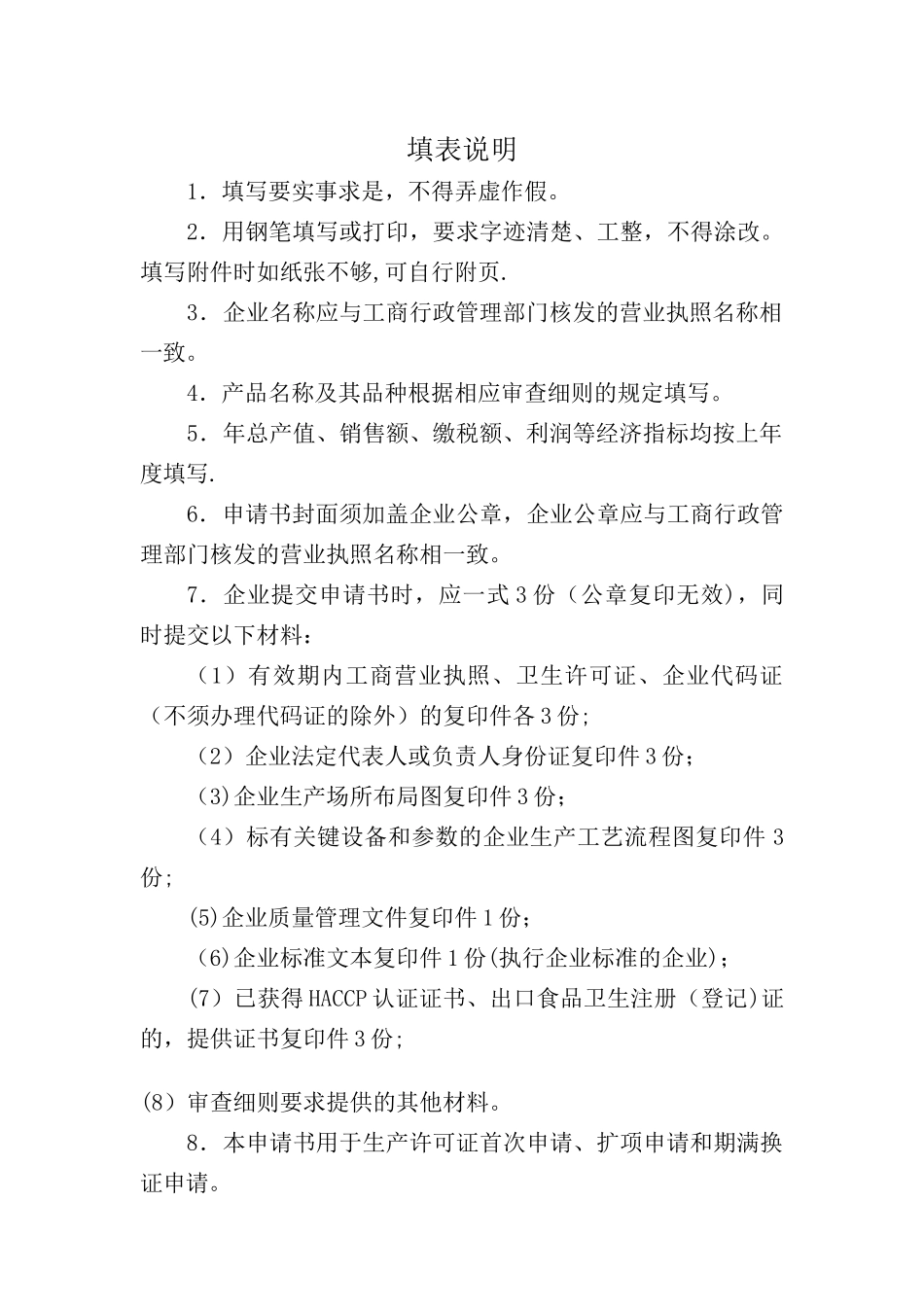 食品生产许可证申请书_第2页