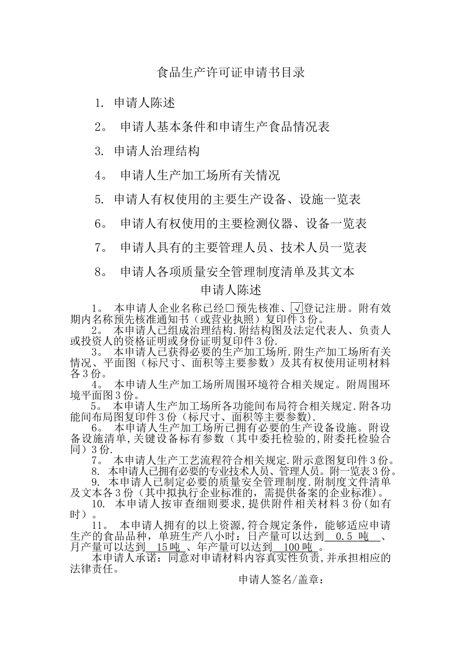食品生产许可证申请书1_第2页