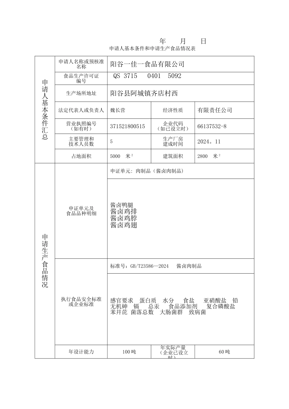 食品生产许可证申请书1_第3页