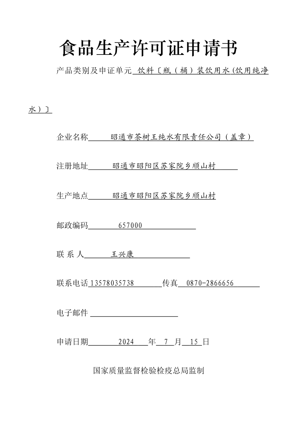 食品生产许可证申请书22_第1页