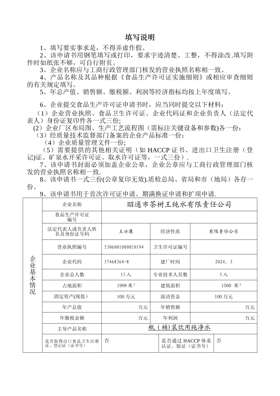 食品生产许可证申请书22_第2页