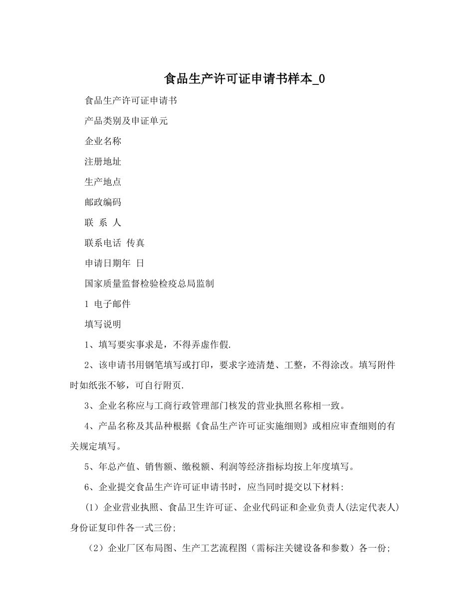 食品生产许可证申请书样本-0_第1页