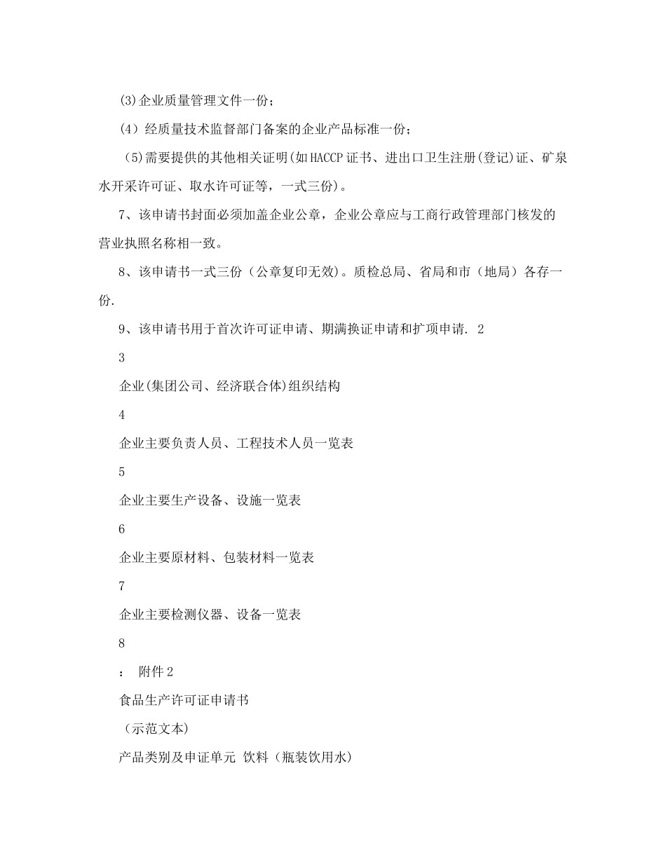 食品生产许可证申请书样本-0_第2页