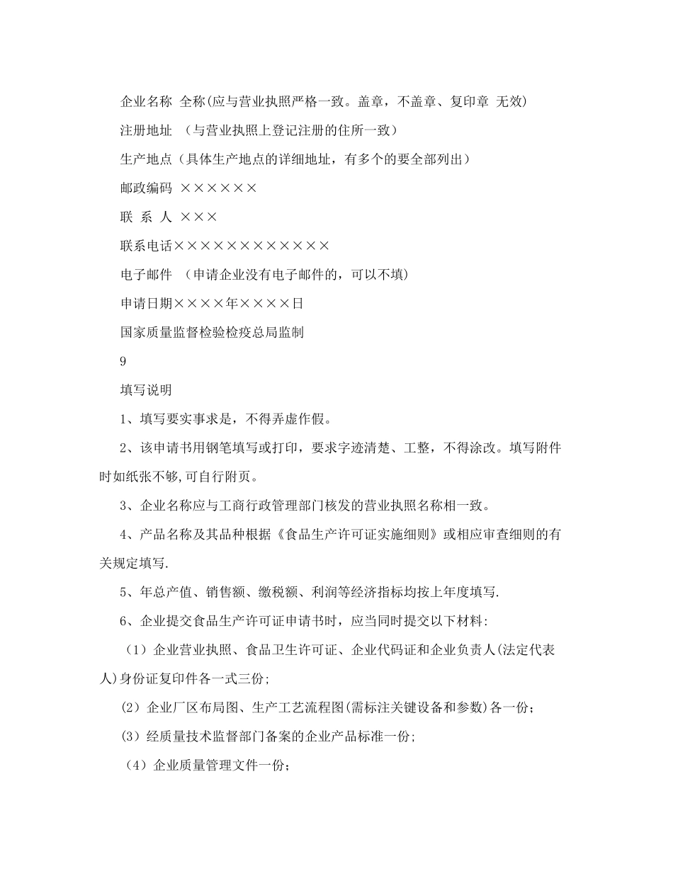 食品生产许可证申请书样本-0_第3页