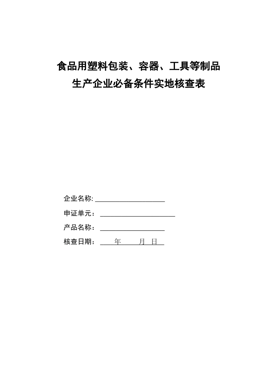食品用塑料包装、容器、工具等制品生产许可._第2页