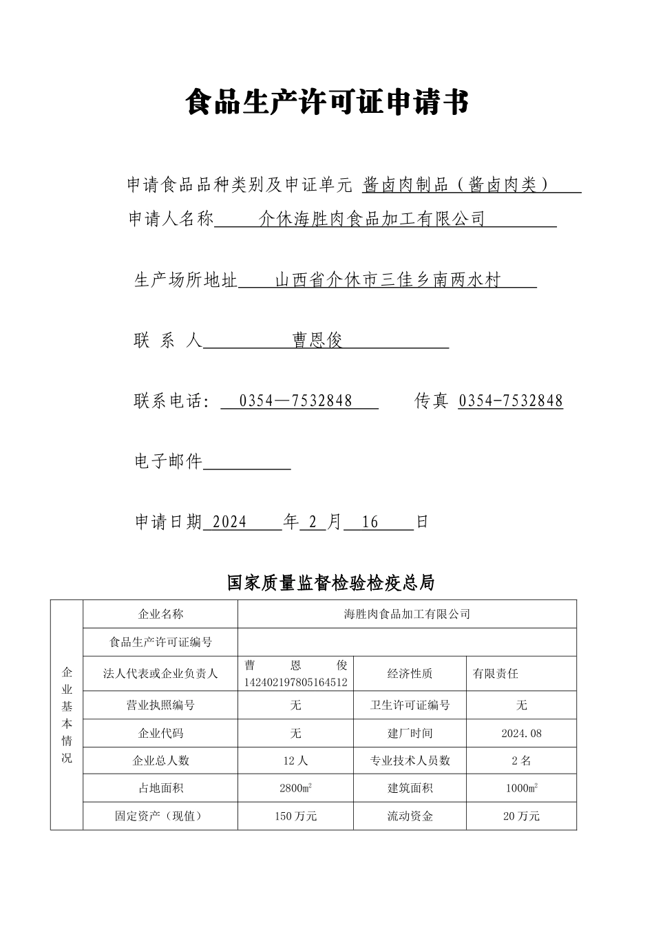 食品生产许可证申请书--猪肉_第1页