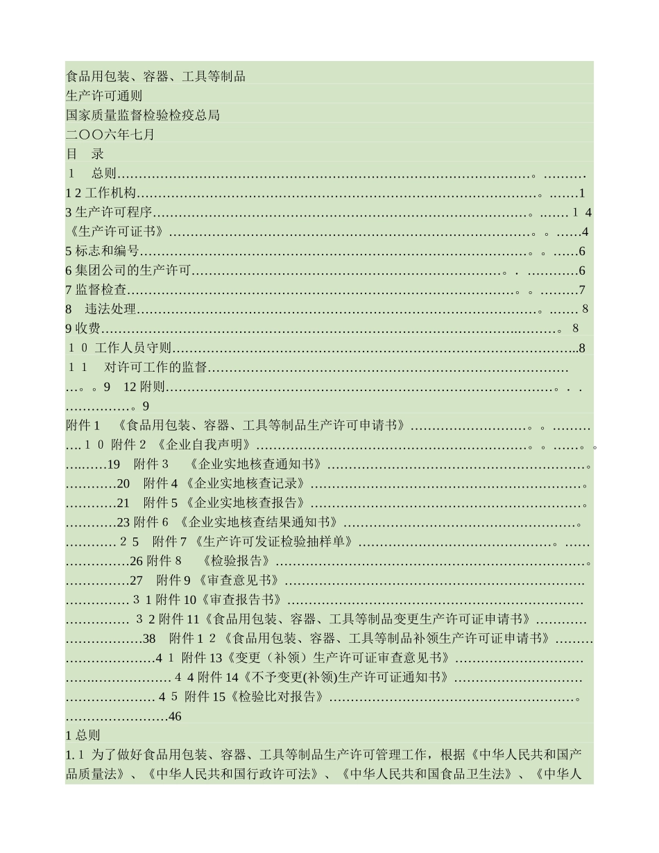 食品用包装-容器-工具等制品生产许可通则_第1页
