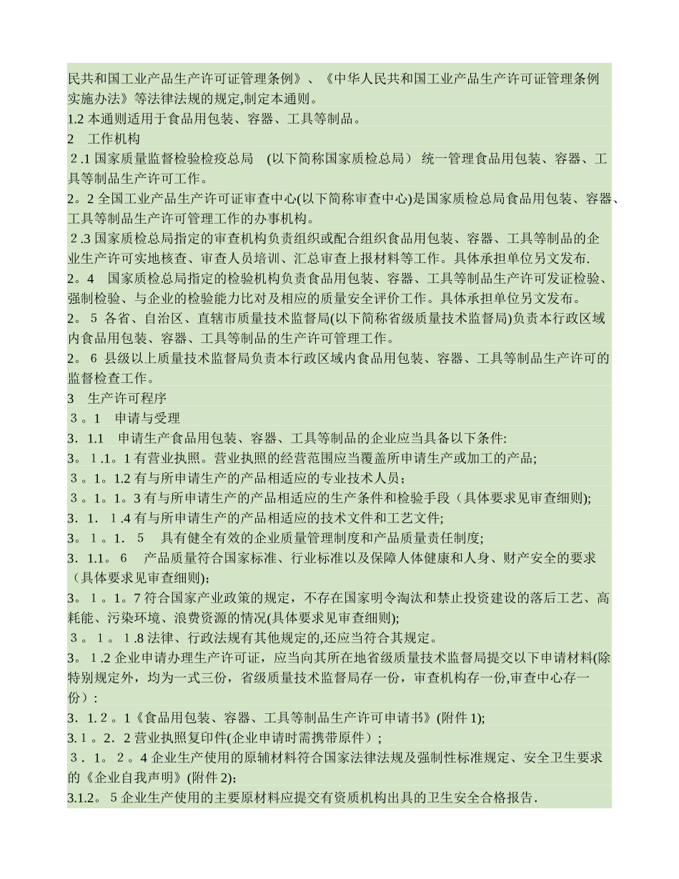 食品用包装-容器-工具等制品生产许可通则_第2页