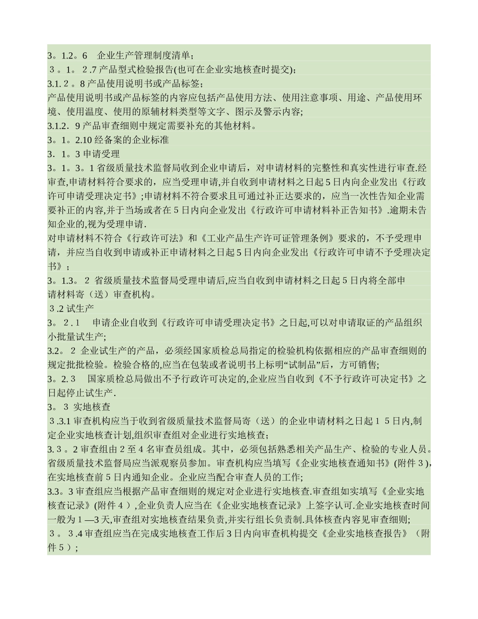 食品用包装-容器-工具等制品生产许可通则_第3页
