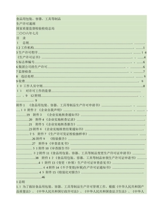 食品用包装-容器-工具等制品生产许可通则
