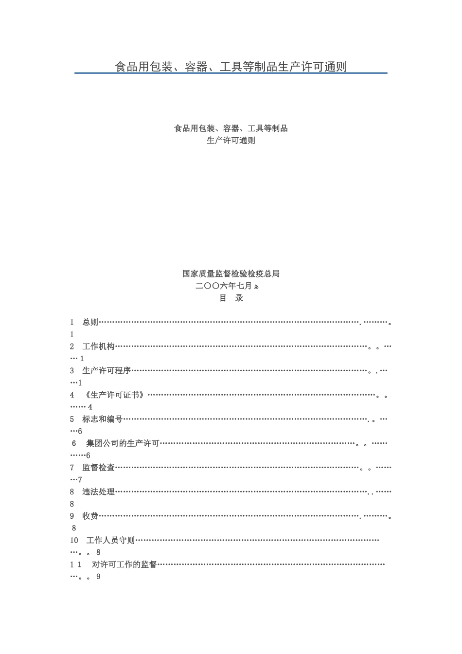 食品用包装、容器、工具等制品生产许可通则_第1页