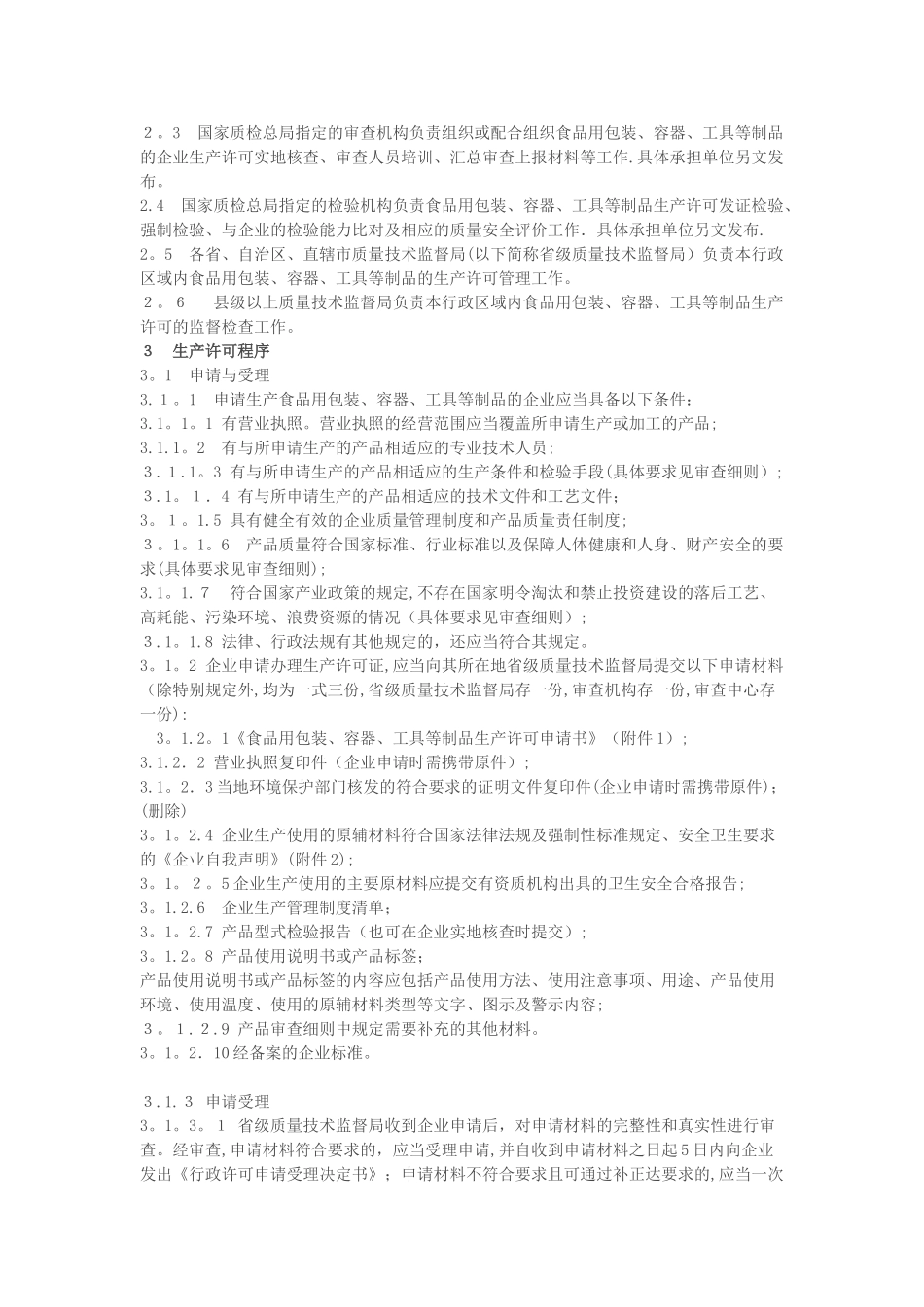 食品用包装、容器、工具等制品生产许可通则_第3页