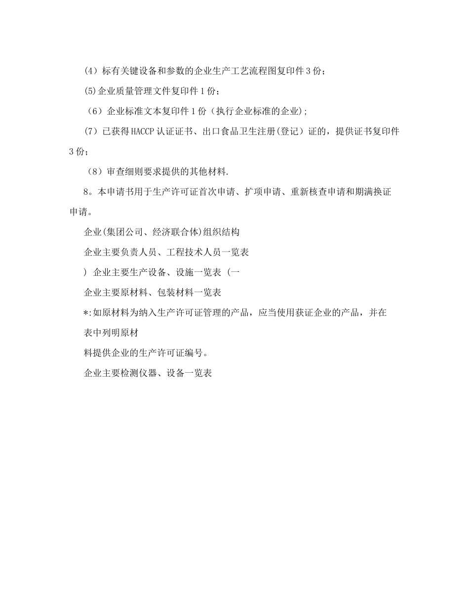 食品生产许可证申请书-示范样本_第2页