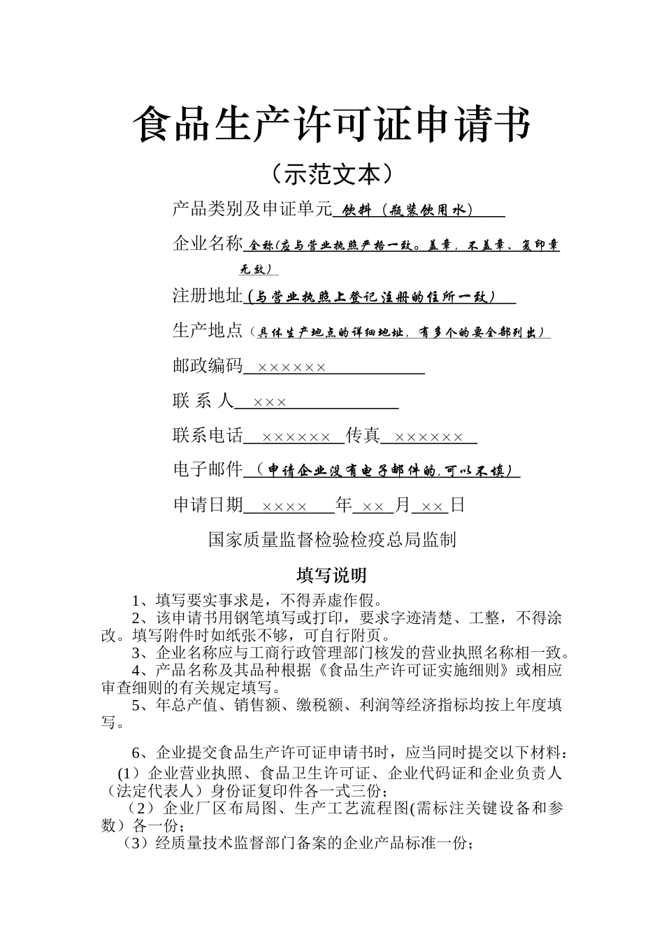 食品生产许可证申请书范本1_第1页