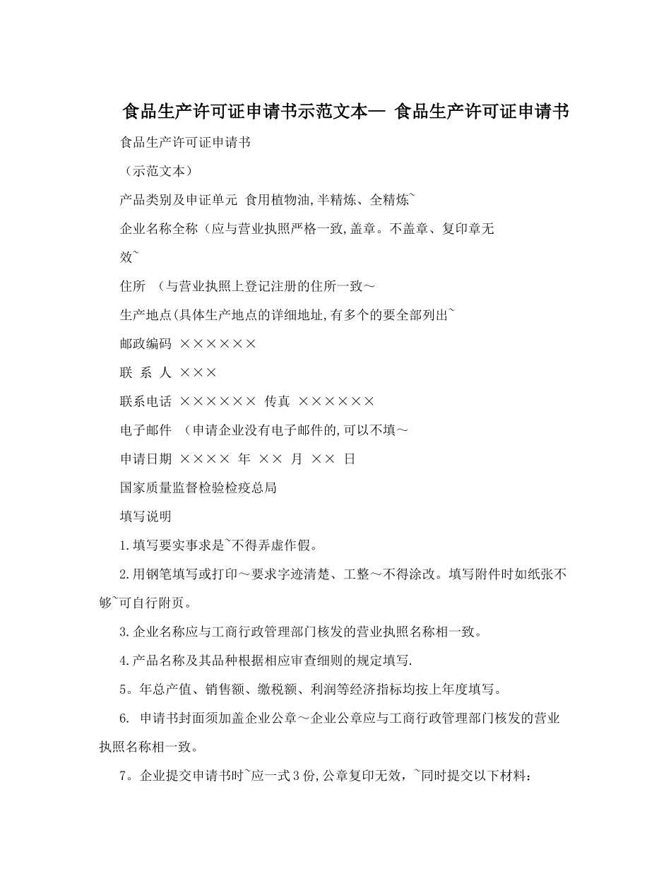 食品生产许可证申请书示范文本-+食品生产许可证申请书_第1页