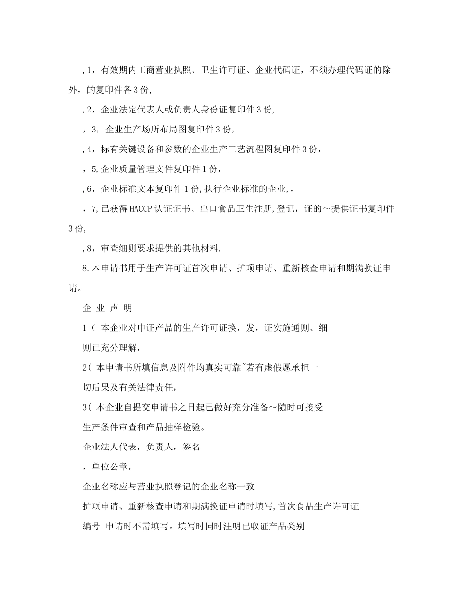 食品生产许可证申请书示范文本-+食品生产许可证申请书_第2页
