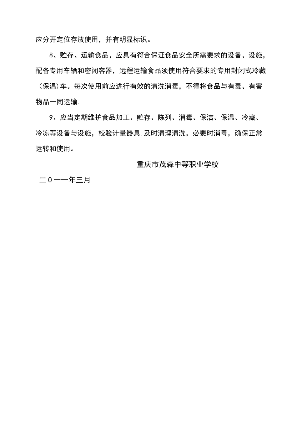 食品用设备、设施运行卫生管理制度_第2页