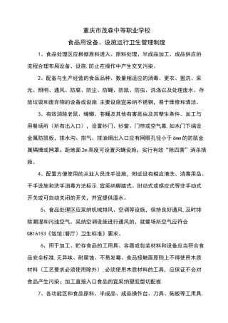 食品用设备、设施运行卫生管理制度