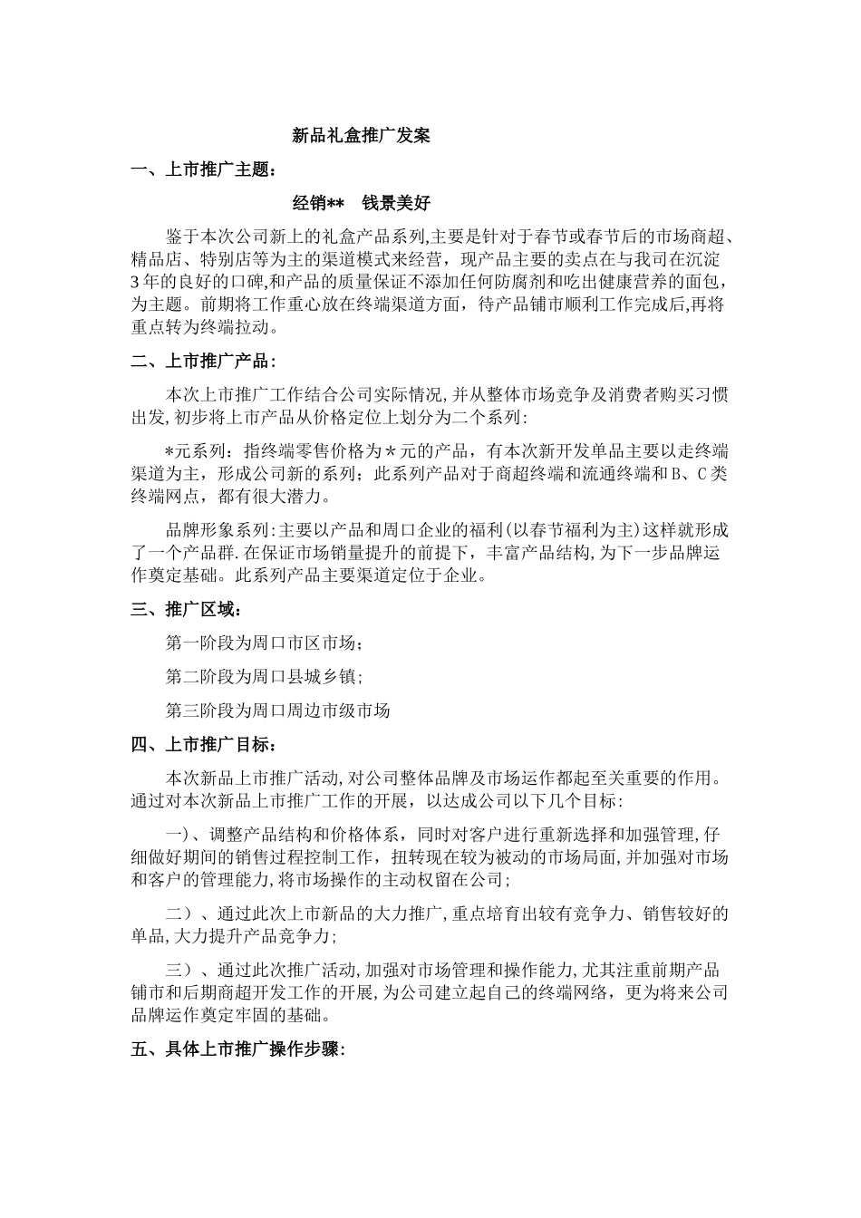 食品礼盒推广发案-_第1页