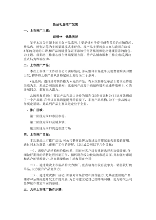 食品礼盒推广发案-