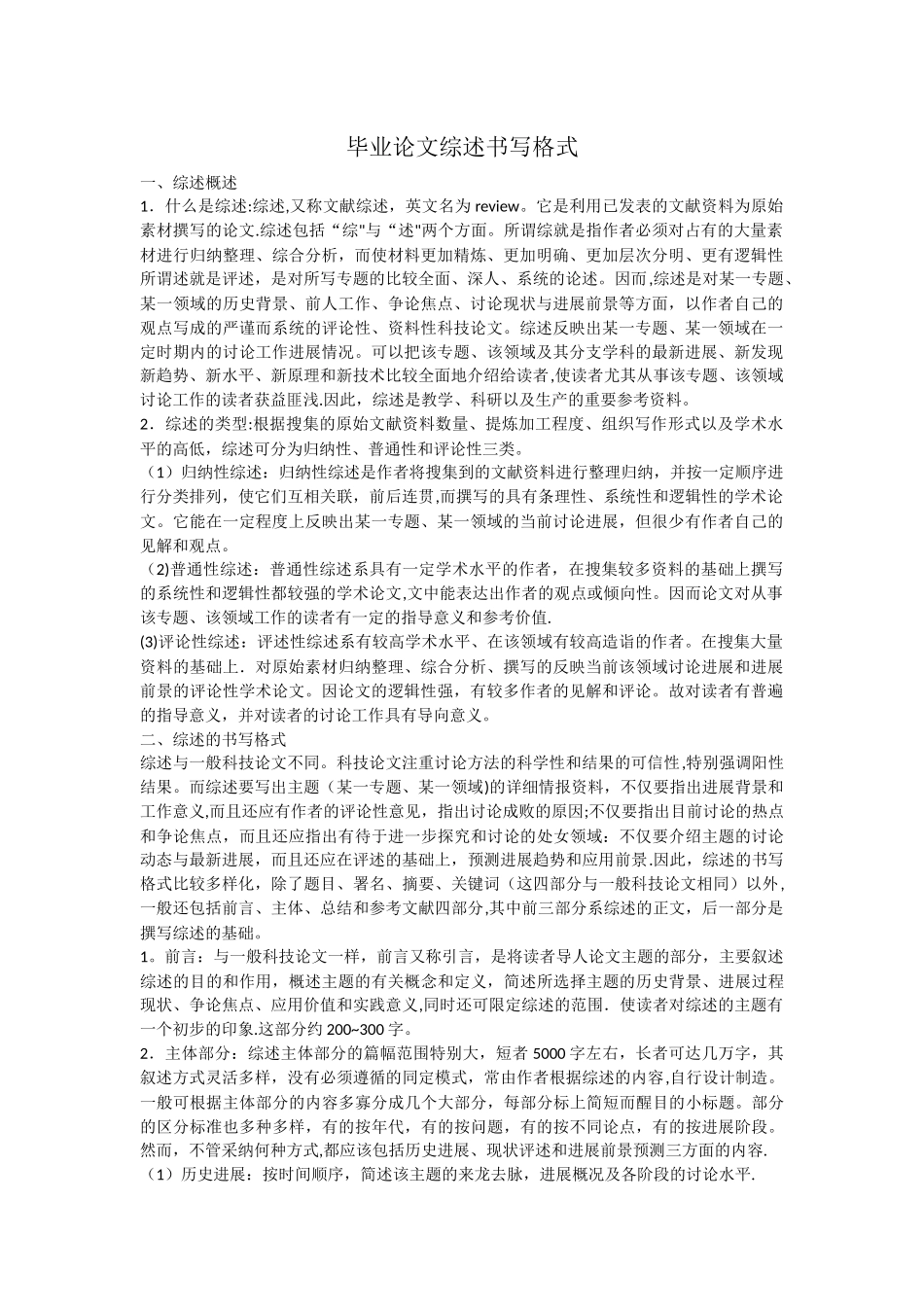 食品科学与工程毕业论文--综述格式_第1页