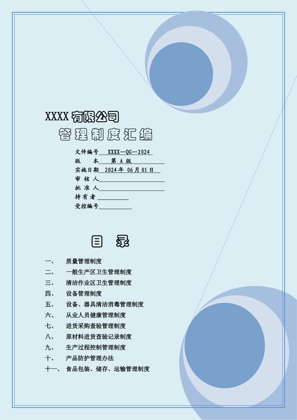 食品管理制度-图文_第1页