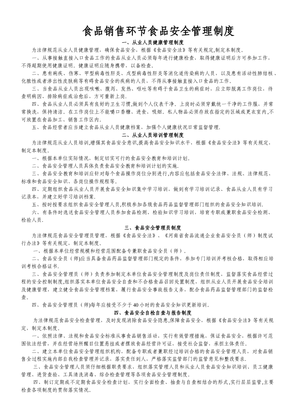 食品经营(销售类)管理制度_第1页