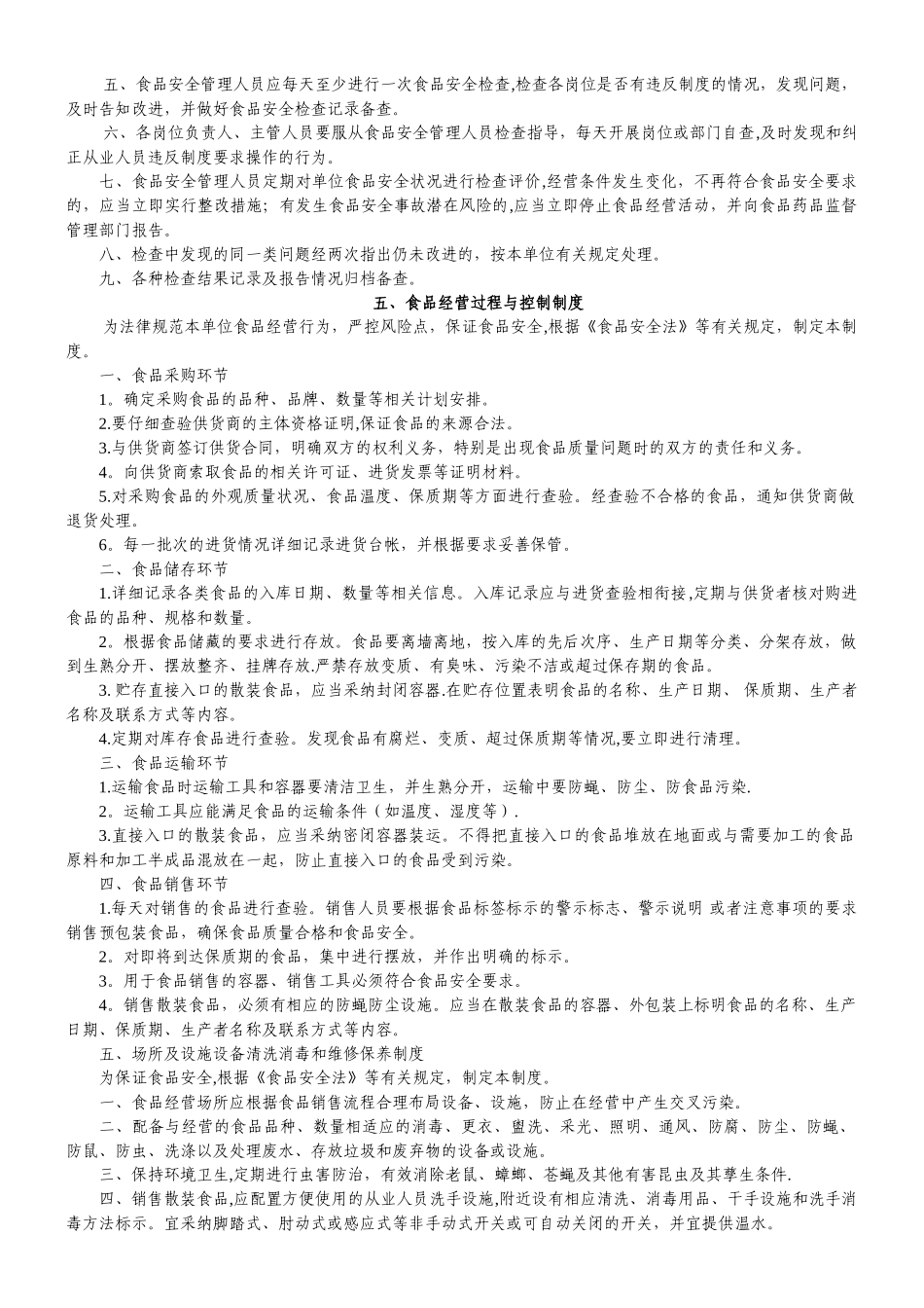 食品经营(销售类)管理制度_第2页