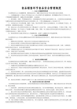 食品经营(销售类)管理制度