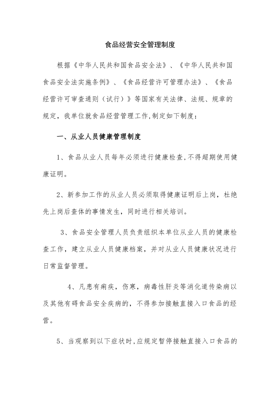 食品经营安全管理制度_第1页