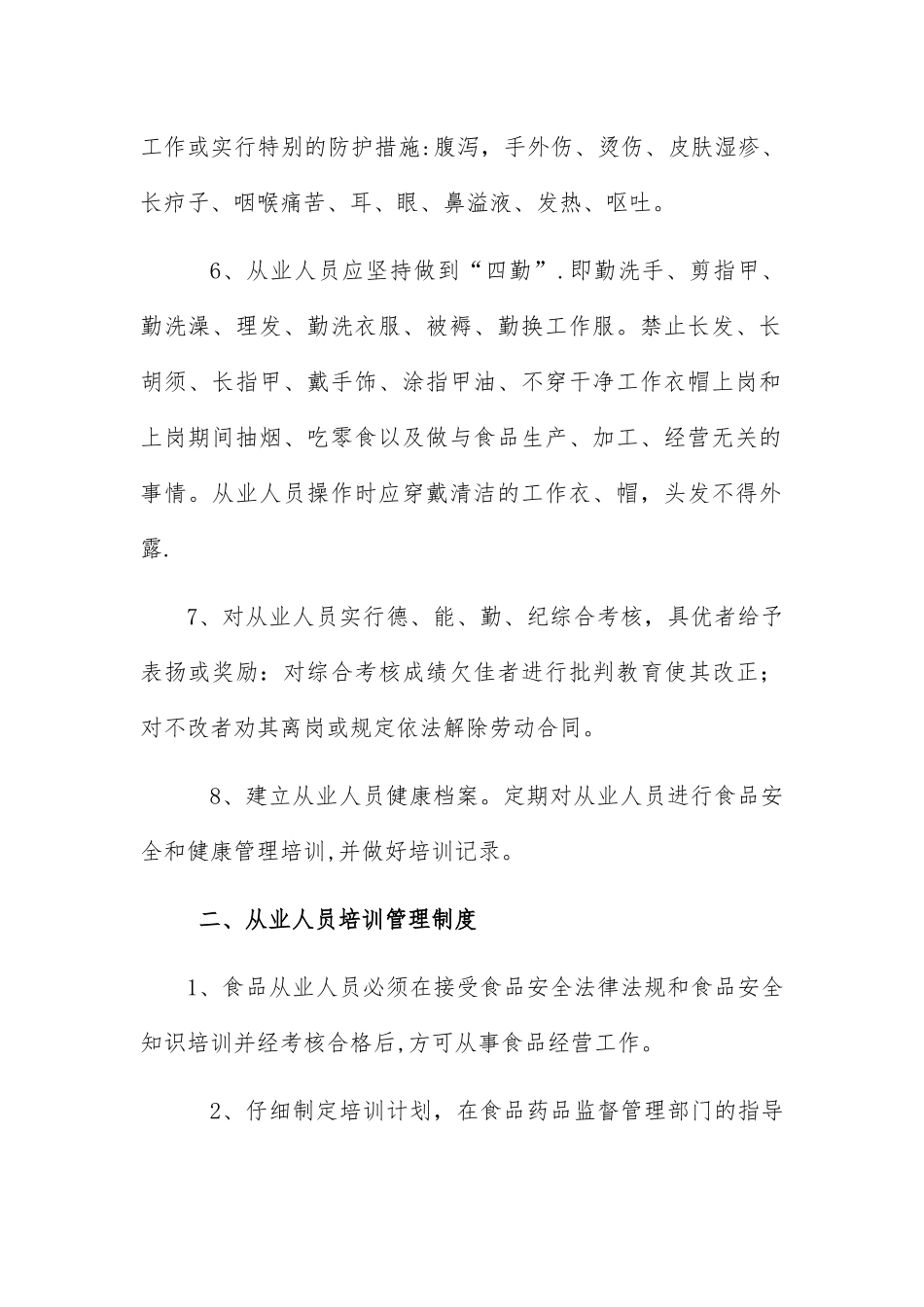 食品经营安全管理制度_第2页