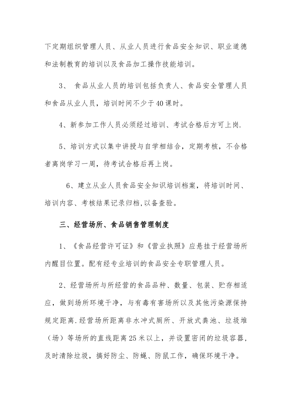食品经营安全管理制度_第3页