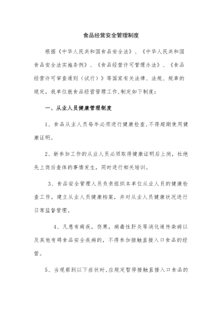 食品经营安全管理制度