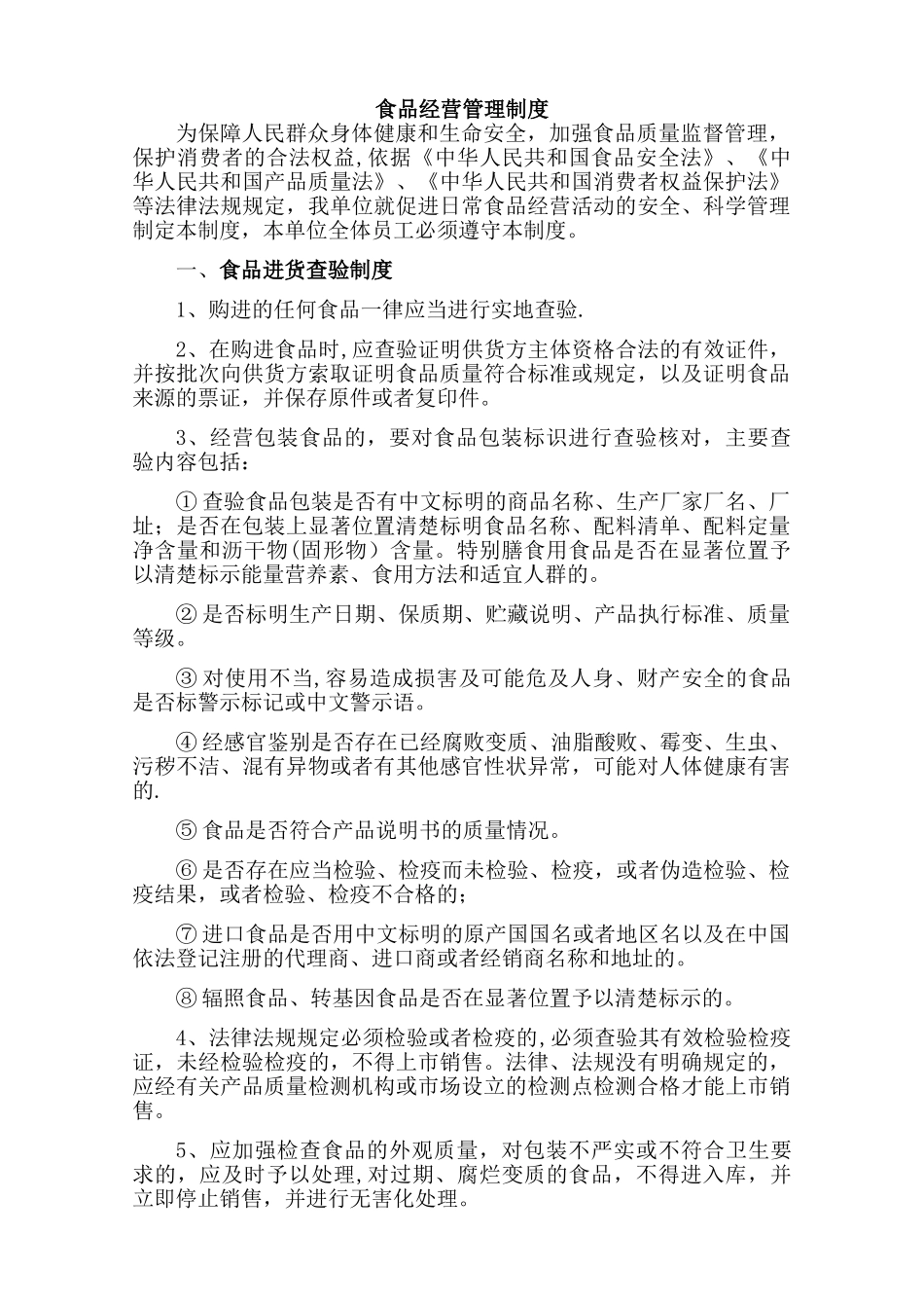 食品经营管理制度_第1页