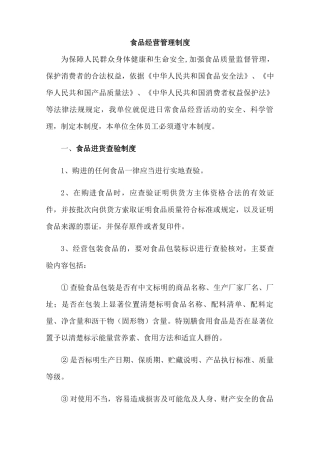 食品经营管理制度