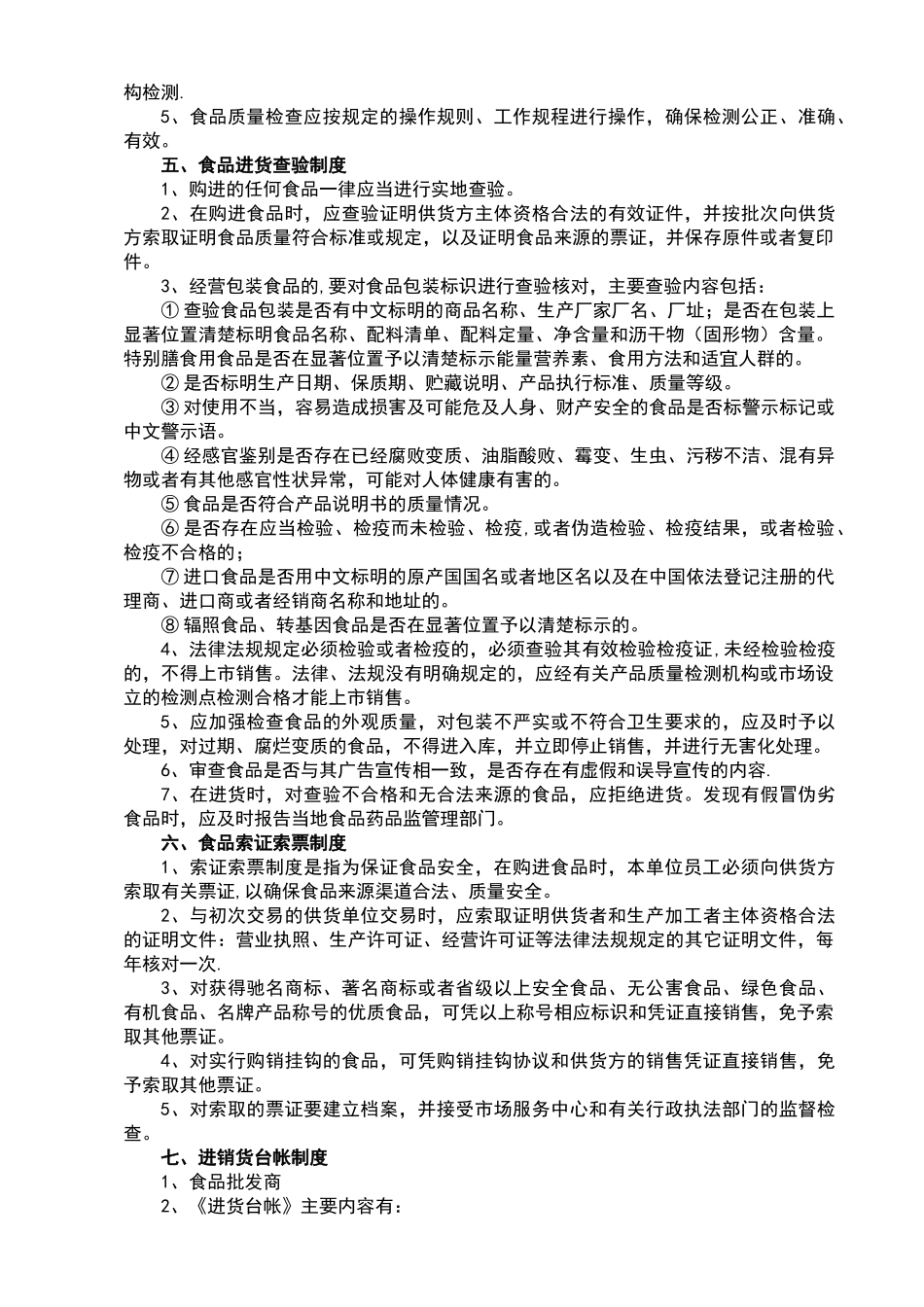 食品经营安全管理制度_第2页