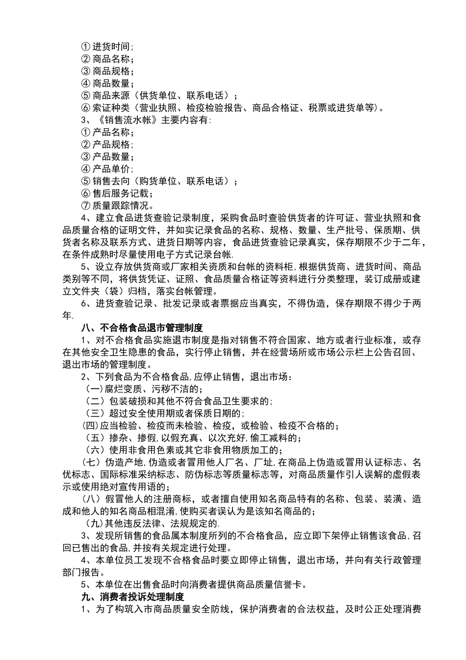 食品经营安全管理制度_第3页