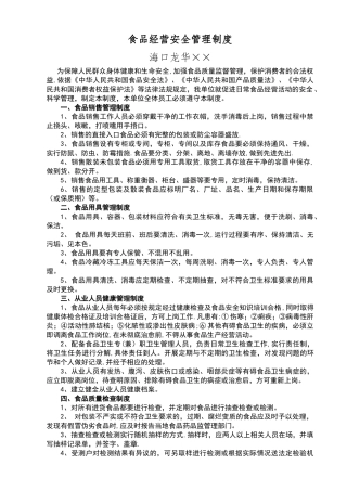食品经营安全管理制度