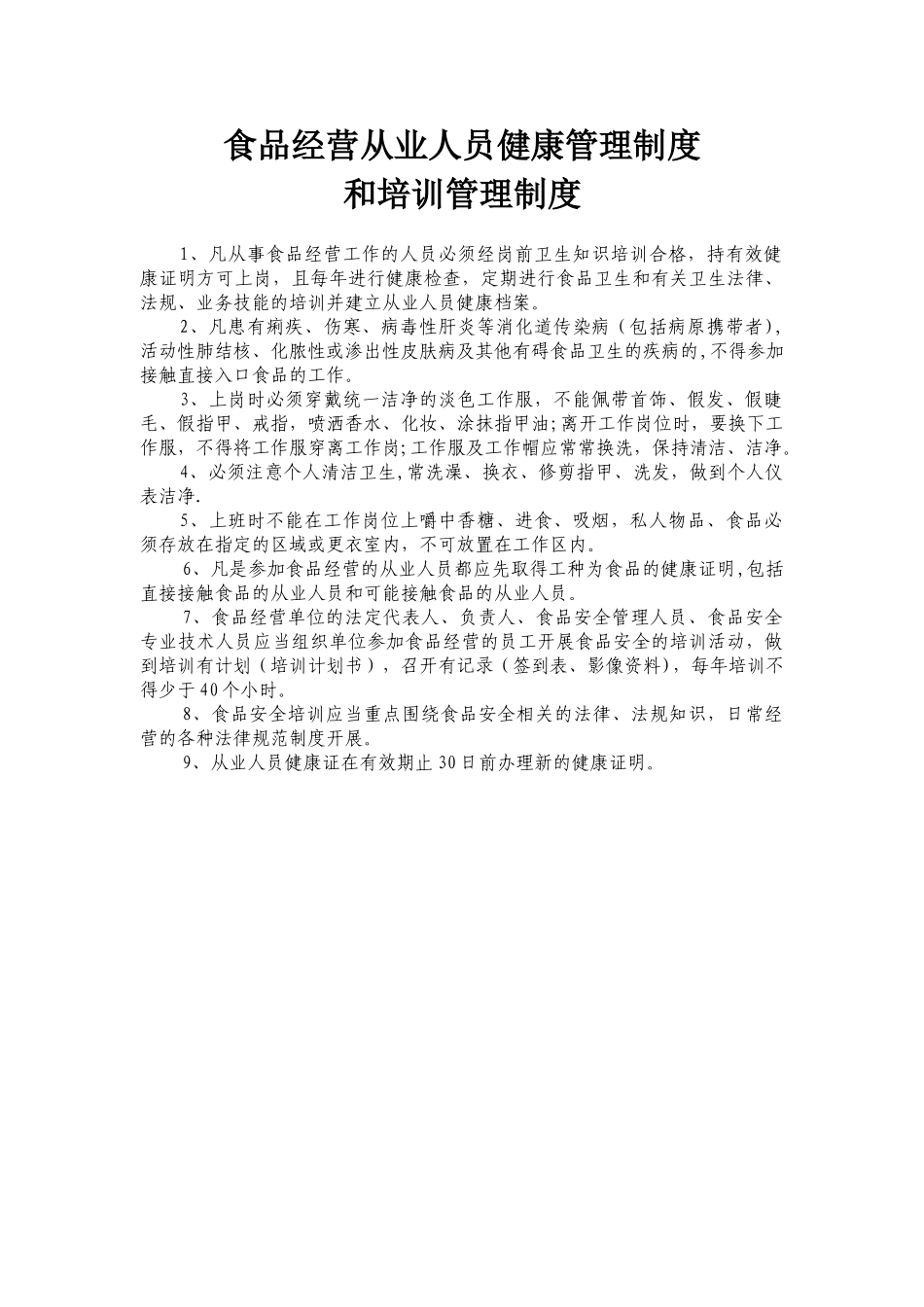食品经营从业人员健康管理制度-和培训管理制度_第1页
