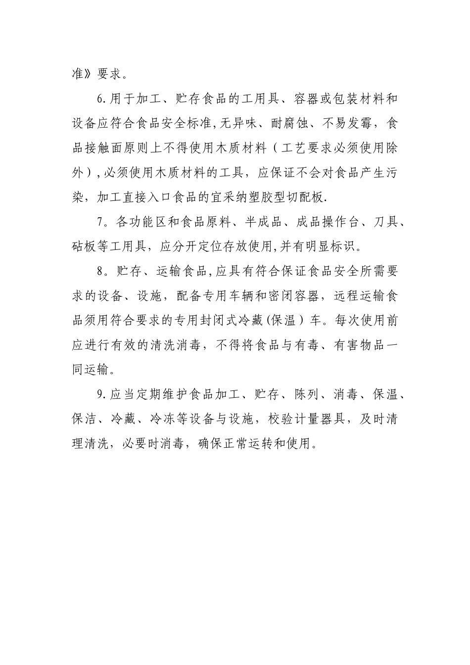 食品用设备、设施管理制度_第2页
