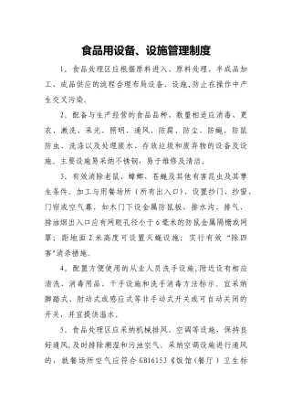 食品用设备、设施管理制度