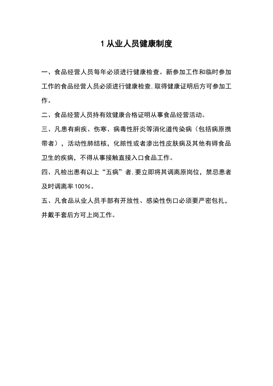 食品经营许可证全套制度_第1页