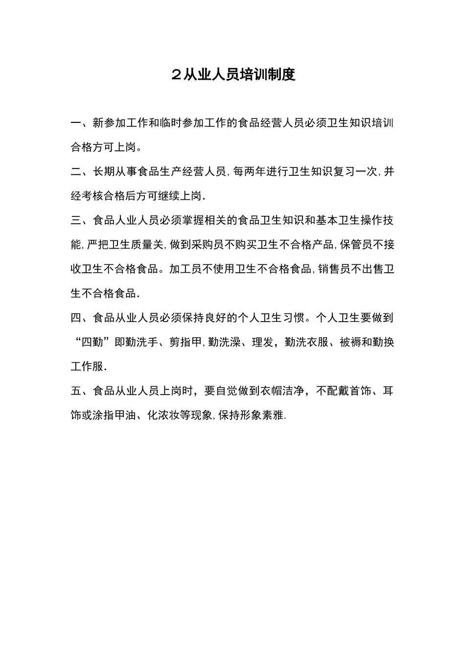 食品经营许可证全套制度_第2页