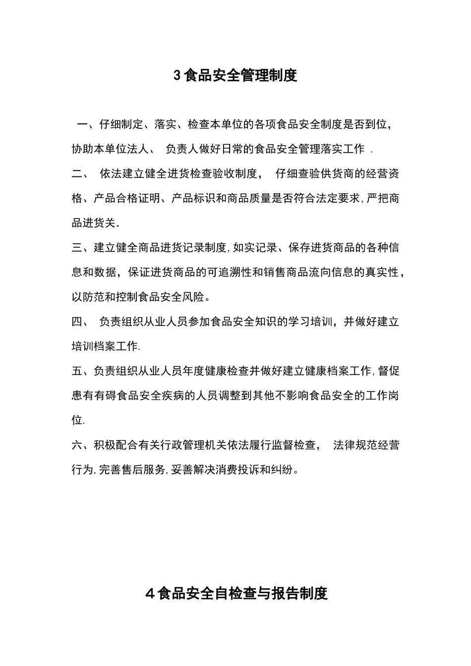 食品经营许可证全套制度_第3页